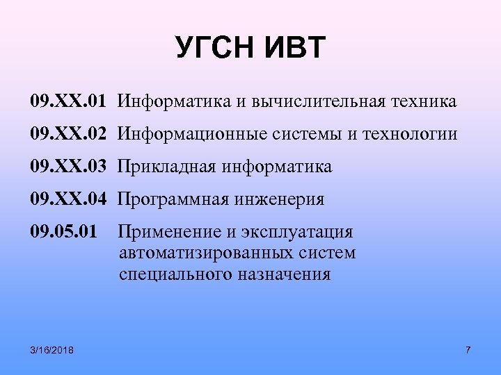 УГСН ИВТ 09. ХХ. 01 Информатика и вычислительная техника 09. ХХ. 02 Информационные системы