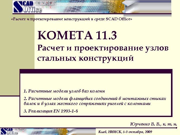  «Расчет и проектирование конструкций в среде SCAD Office» КОМЕТА 11. 3 Расчет и