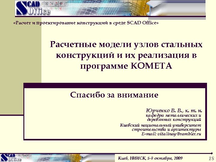 «Расчет и проектирование конструкций в среде SCAD Office» Расчетные модели узлов стальных конструкций