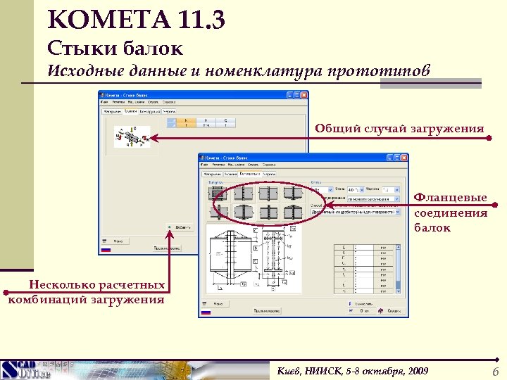 КОМЕТА 11. 3 Стыки балок Исходные данные и номенклатура прототипов Общий случай загружения Фланцевые