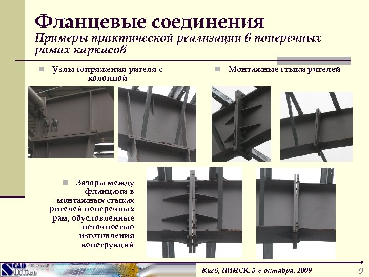 Фланцевые соединения Примеры практической реализации в поперечных рамах каркасов n Узлы сопряжения ригеля с