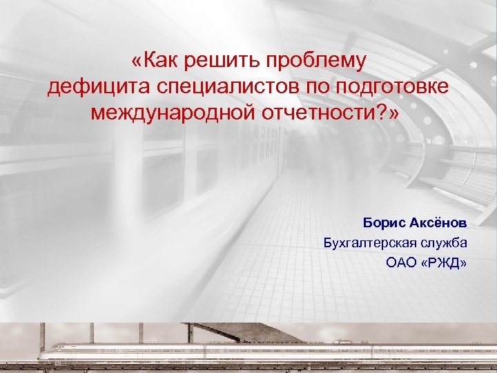  «Как решить проблему дефицита специалистов по подготовке международной отчетности? » Борис Аксёнов Бухгалтерская