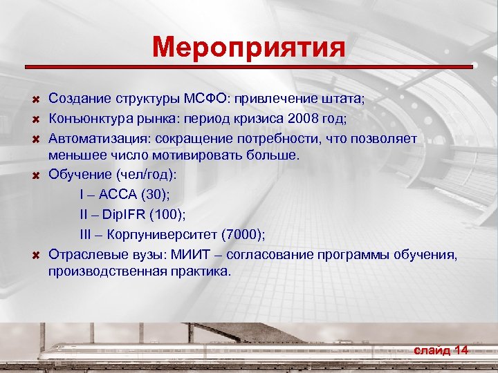 Мероприятия Создание структуры МСФО: привлечение штата; Конъюнктура рынка: период кризиса 2008 год; Автоматизация: сокращение