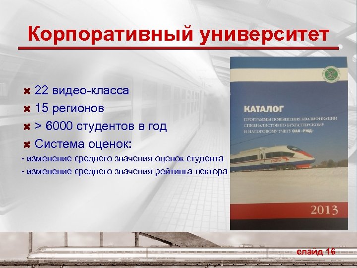 Корпоративный университет 22 видео-класса 15 регионов > 6000 студентов в год Система оценок: -
