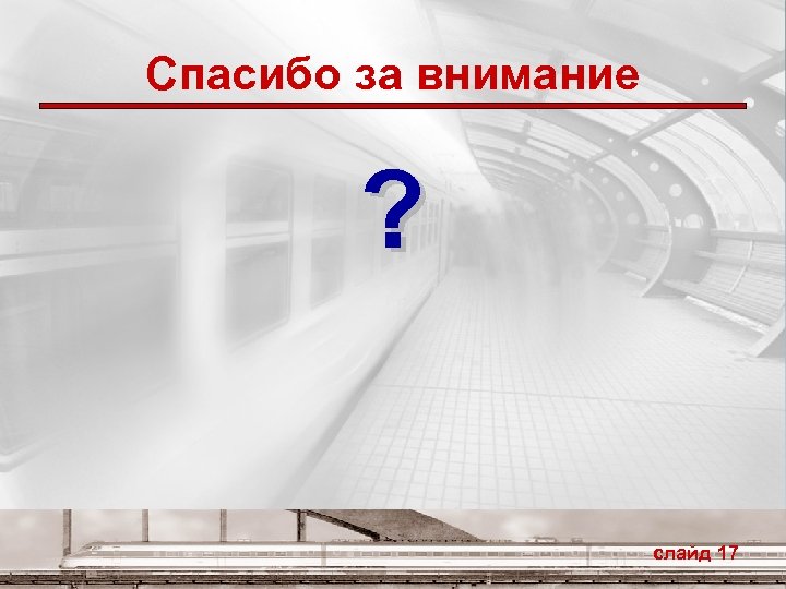 Спасибо за внимание ? слайд 17 