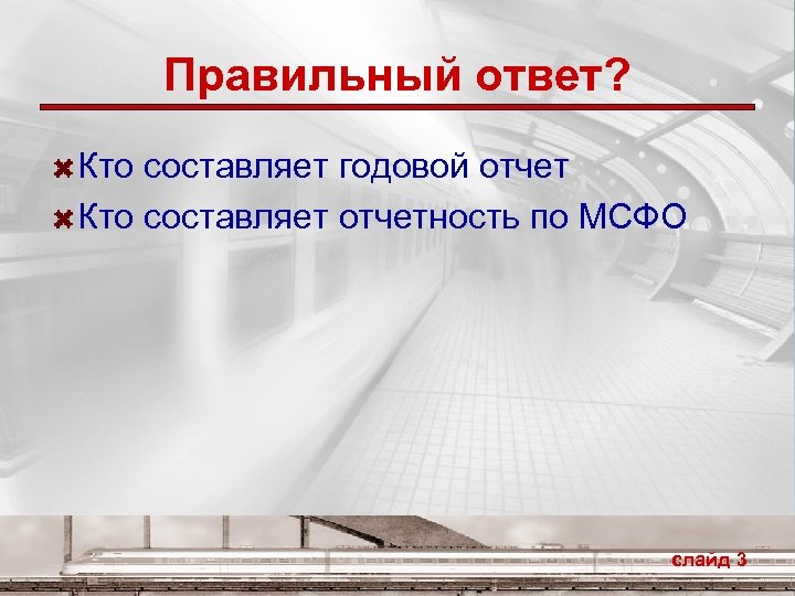 Правильный ответ? Кто составляет годовой отчет Кто составляет отчетность по МСФО слайд 3 