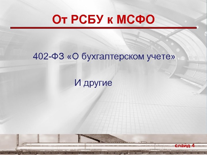 От РСБУ к МСФО 402 -ФЗ «О бухгалтерском учете» И другие слайд 4 
