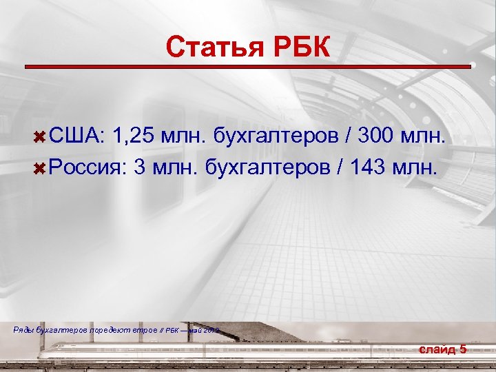 Статья РБК США: 1, 25 млн. бухгалтеров / 300 млн. Россия: 3 млн. бухгалтеров