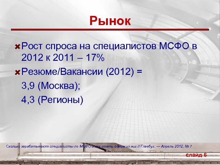 Рынок Рост спроса на специалистов МСФО в 2012 к 2011 – 17% Резюме/Вакансии (2012)