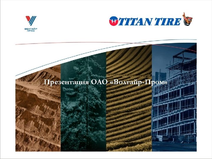 Презентация ОАО «Волтайр-Пром» 
