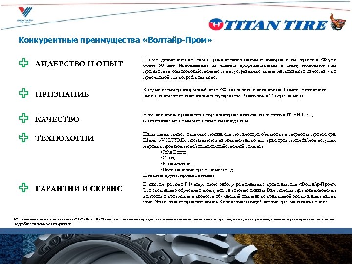 Конкурентные преимущества «Волтайр-Пром» ЛИДЕРСТВО И ОПЫТ Производитель шин «Волтайр-Пром» является одним из лидеров своей