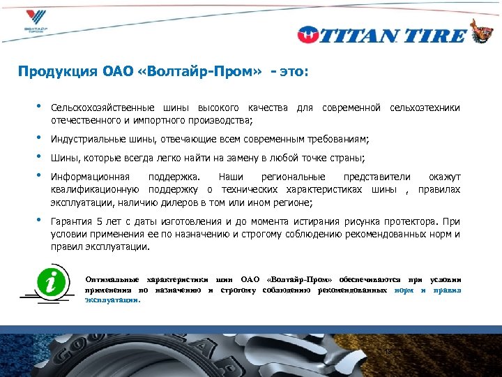 Продукция ОАО «Волтайр-Пром» - это: • Сельскохозяйственные шины высокого качества для современной сельхозтехники отечественного