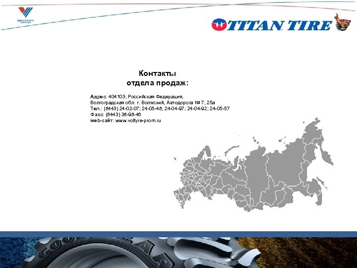 Контакты отдела продаж: Адрес: 404103, Российская Федерация, Волгоградская обл. г. Волжский, Автодорога № 7,
