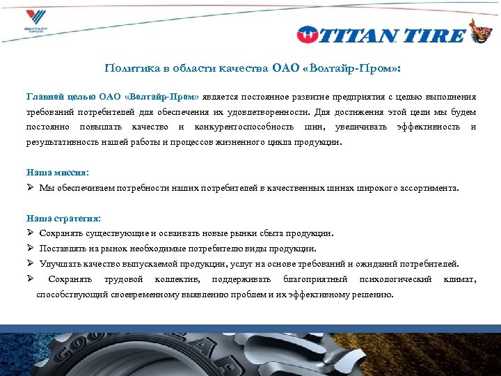 Политика в области качества ОАО «Волтайр-Пром» : Главной целью ОАО «Волтайр-Пром» является постоянное развитие
