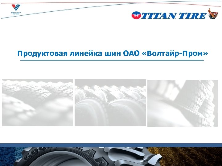 Продуктовая линейка шин ОАО «Волтайр-Пром» 