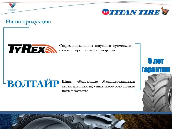 Наша продукция: Современные шины широкого применения, соответствующие всем стандартам. 5 лет гарантии ВОЛТАЙР Шины,