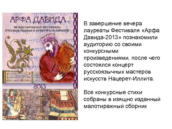 В завершение вечера лауреаты Фестиваля «Арфа Давида-2013» познакомили аудиторию со своими конкурсными произведениями, после