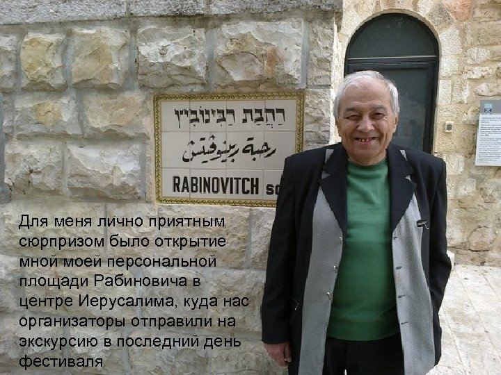 Для меня лично приятным сюрпризом было открытие мной моей персональной площади Рабиновича в центре