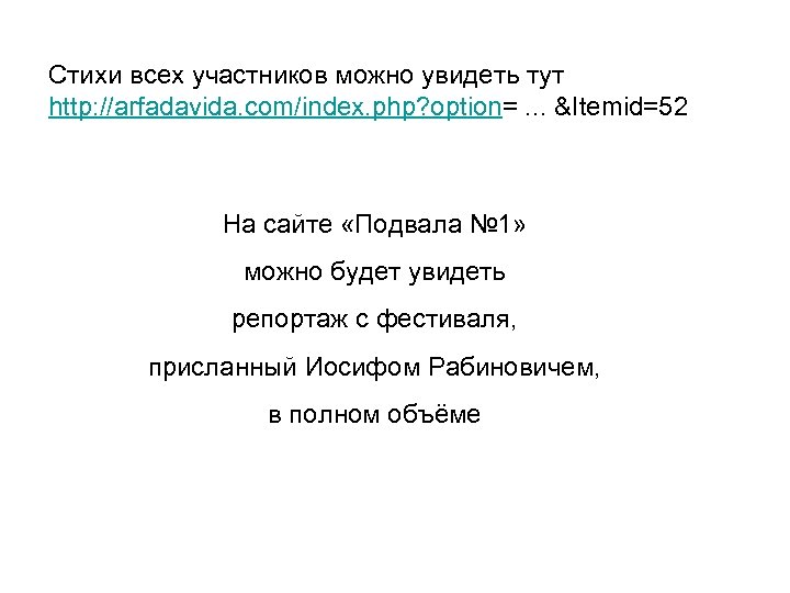 Стихи всех участников можно увидеть тут http: //arfadavida. com/index. php? option=. . . &Itemid=52