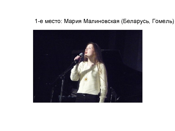 1 -е место: Мария Малиновская (Беларусь, Гомель) 