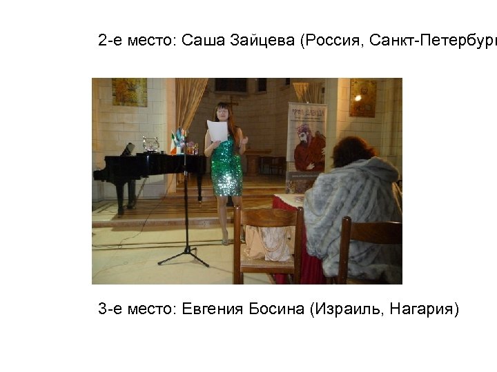 2 -е место: Саша Зайцева (Россия, Санкт-Петербург 3 -е место: Евгения Босина (Израиль, Нагария)