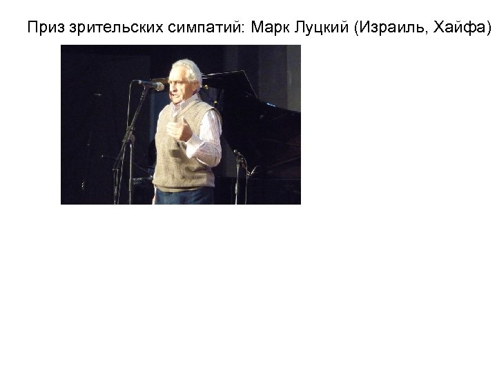 Приз зрительских симпатий: Марк Луцкий (Израиль, Хайфа) 