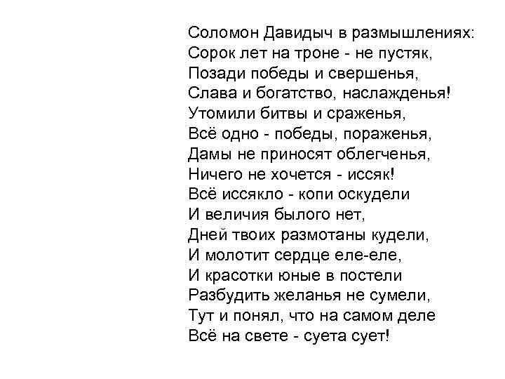 Соломон Давидыч в размышлениях: Сорок лет на троне - не пустяк, Позади победы и