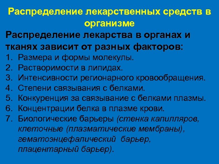 Факторы распределения. Распределение лекарственных средств в организме. Распределение лс в организме. Распределение лекарственных средств в органах и тканях. Факторы влияющие на распределение лекарственных веществ в организме.