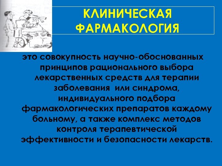 Фармакология это. Фармакология. Принципы клинической фармакологии. Роль клинической фармакологии. Что изучает клиническая фармакология.