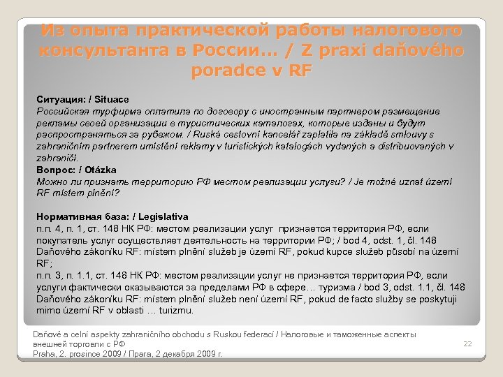 Из опыта практической работы налогового консультанта в России… / Z praxi daňového poradce v
