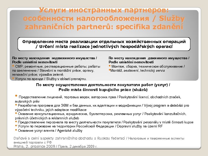 Услуги иностранных партнеров: особенности налогообложения / Služby zahraničních partnerů: specifika zdanění Определение места реализации
