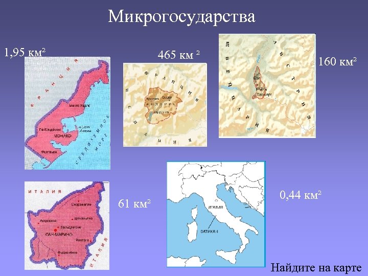  Микрогосударства 1, 95 км² 465 км ² 61 км² 160 км² 0, 44