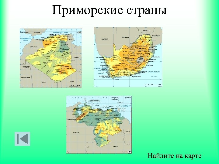 Приморские страны Найдите на карте 