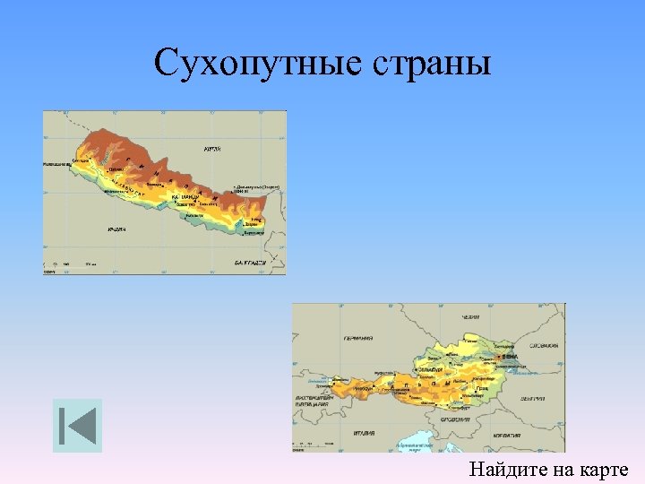 Сухопутные страны Найдите на карте 