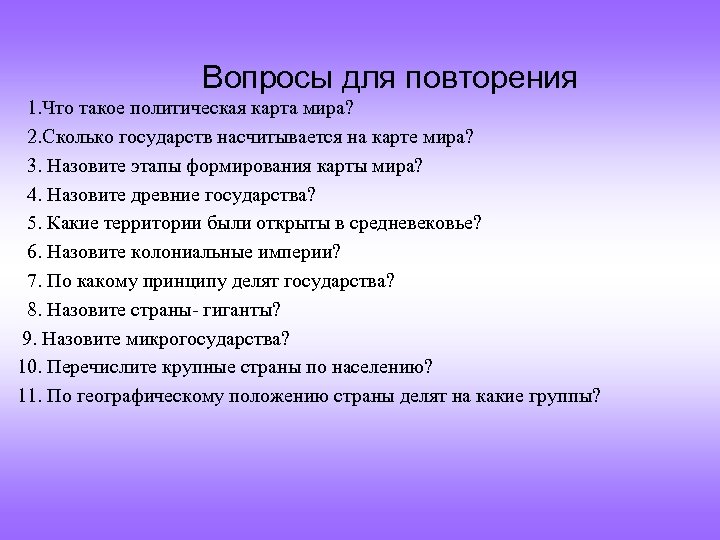  Вопросы для повторения 1. Что такое политическая карта мира? 2. Сколько государств насчитывается