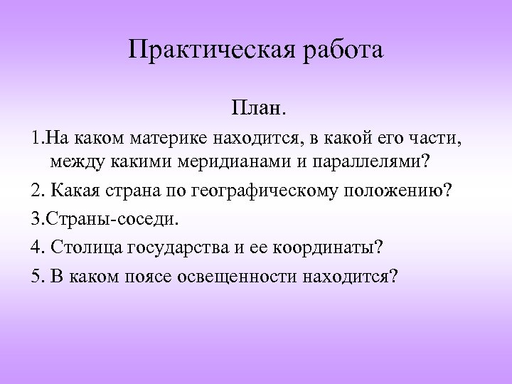 Практическая работа План. 1. На каком материке находится, в какой его части, между какими