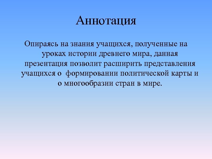 Аннотация Опираясь на знания учащихся, полученные на уроках истории древнего мира, данная презентация позволит