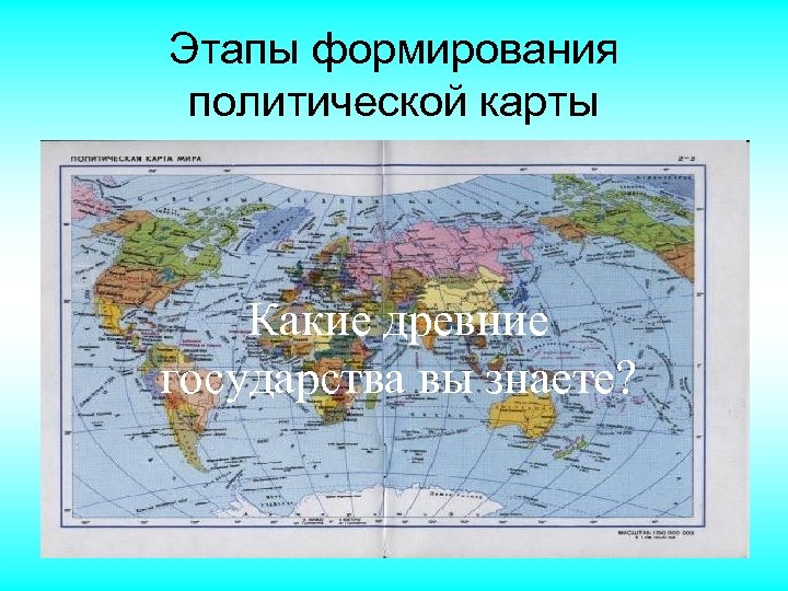 Этапы формирования политической карты Какие древние государства вы знаете? 