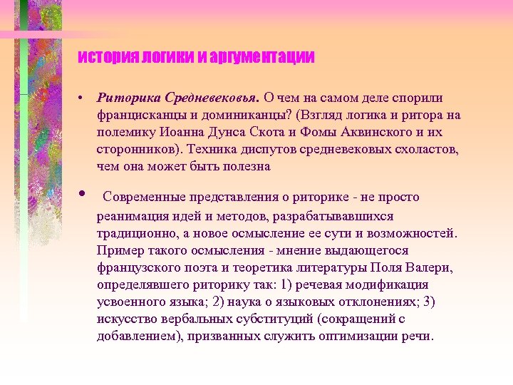 история логики и аргументации • Риторика Средневековья. О чем на самом деле спорили францисканцы