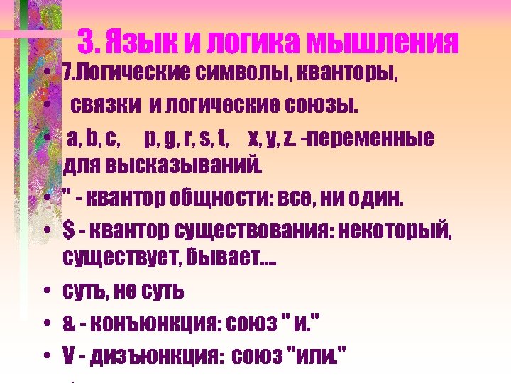 3. Язык и логика мышления • 7. Логические символы, кванторы, • связки и логические