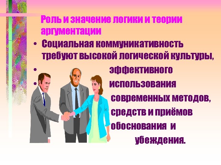  • • Роль и значение логики и теории аргументации Социальная коммуникативность требуют высокой