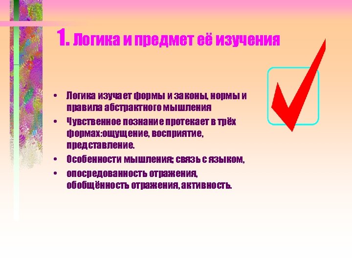 1. Логика и предмет её изучения • Логика изучает формы и законы, нормы и