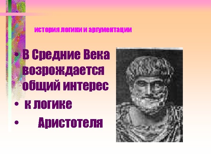 история логики и аргументации • В Средние Века возрождается общий интерес • к логике