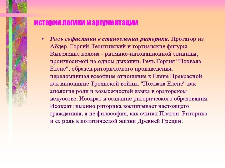 история логики и аргументации • Роль софистики в становлении риторики. Протагор из Абдер. Горгий