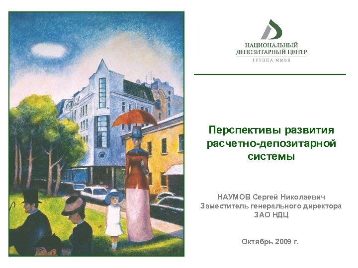 Перспективы развития расчетно-депозитарной системы НАУМОВ Сергей Николаевич Заместитель генерального директора ЗАО НДЦ Октябрь 2009