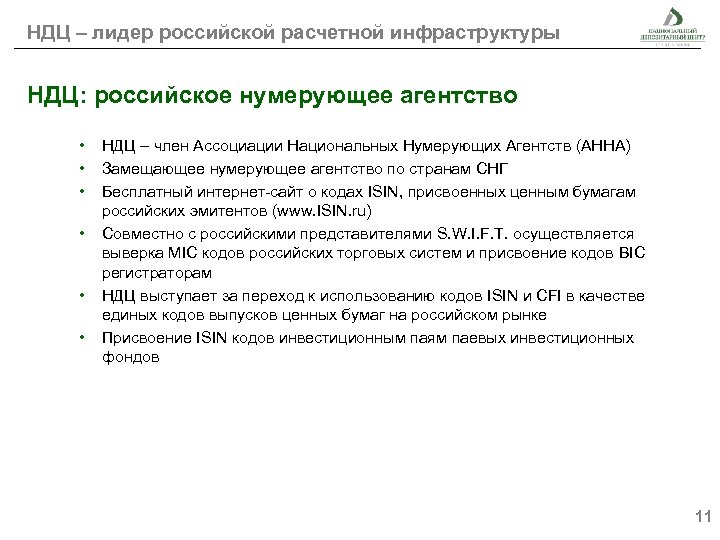 НДЦ – лидер российской расчетной инфраструктуры НДЦ: российское нумерующее агентство • • • НДЦ