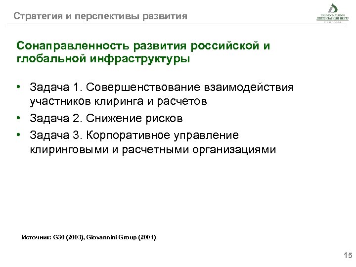 Стратегия и перспективы развития Сонаправленность развития российской и глобальной инфраструктуры • Задача 1. Совершенствование