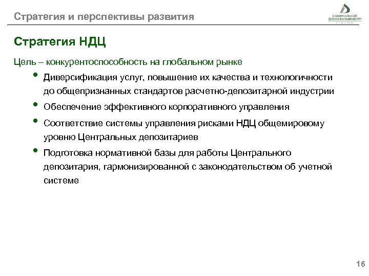 Стратегия и перспективы развития Стратегия НДЦ Цель – конкурентоспособность на глобальном рынке • •