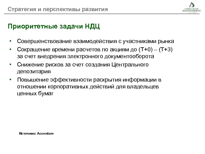 Стратегия и перспективы развития Приоритетные задачи НДЦ • Совершенствование взаимодействия с участниками рынка •