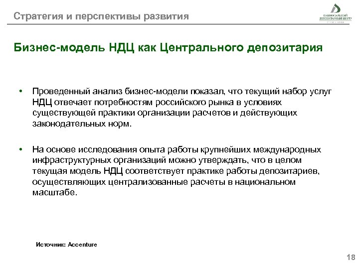 Стратегия и перспективы развития Бизнес-модель НДЦ как Центрального депозитария • Проведенный анализ бизнес-модели показал,